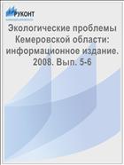 Экологические проблемы Кемеровской области: информационное издание. 2008. Вып. 5-6 
