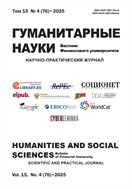 Гуманитарные науки. Вестник Финансового университета №4 2025