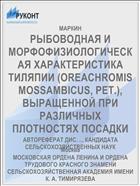 РЫБОВОДНАЯ И МОРФОФИЗИОЛОГИЧЕСКАЯ ХАРАКТЕРИСТИКА ТИЛЯПИИ (OREACHROMIS MOSSAMBICUS, PET.), ВЫРАЩЕННОЙ ПРИ РАЗЛИЧНЫХ ПЛОТНОСТЯХ ПОСАДКИ