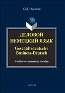Деловой немецкий язык / Geschaftsdeuch / Business-Deutsch