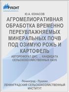 АГРОМЕЛИОРАТИВНАЯ ОБРАБОТКА ВРЕМЕННО ПЕРЕУВЛАЖНЯЕМЫХ МИНЕРАЛЬНЫХ ПОЧВ ПОД ОЗИМУЮ РОЖЬ И КАРТОФЕЛЬ