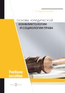 Основы юридической конфликтологии и социологии права : учебное пособие