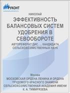 ЭФФЕКТИВНОСТЬ БАЛАНСОВЫХ СИСТЕМ УДОБРЕНИЯ В СЕВООБОРОТЕ