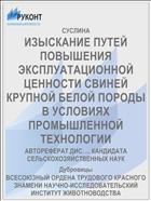 ИЗЫСКАНИЕ ПУТЕЙ ПОВЫШЕНИЯ ЭКСПЛУАТАЦИОННОЙ ЦЕННОСТИ СВИНЕЙ КРУПНОЙ БЕЛОЙ ПОРОДЫ В УСЛОВИЯХ ПРОМЫШЛЕННОЙ ТЕХНОЛОГИИ
