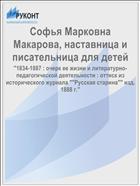 Софья Марковна Макарова, наставница и писательница для детей