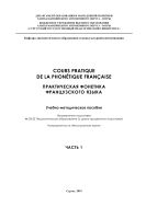 Cours pratique de la phonetique francaise = Практическая фонетика французского языка
