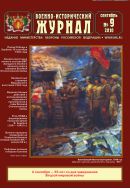 Военно-исторический журнал №9 2010