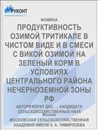 ПРОДУКТИВНОСТЬ ОЗИМОЙ ТРИТИКАЛЕ В ЧИСТОМ ВИДЕ И В СМЕСИ С ВИКОЙ ОЗИМОЙ НА ЗЕЛЕНЫЙ КОРМ В УСЛОВИЯХ ЦЕНТРАЛЬНОГО РАЙОНА НЕЧЕРНОЗЕМНОЙ ЗОНЫ РФ