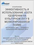 ЭФФЕКТИВНОСТЬ И ИСПОЛЬЗОВАНИЕ АЗОТА УДОБРЕНИИ НА КУЛЬТУРНОМ ЛУГУ В МЕЛИОРИРОВАННОЙ ПОЙМЕ