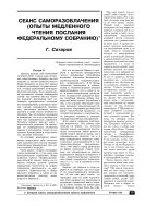 Сеанс саморазоблачения (опыты медленного чтения послания Федеральному Собранию)