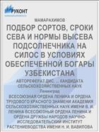 ПОДБОР СОРТОВ, СРОКИ СЕВА И НОРМЫ ВЫСЕВА ПОДСОЛНЕЧНИКА НА СИЛОС В УСЛОВИЯХ ОБЕСПЕЧЕННОЙ БОГАРЫ УЗБЕКИСТАНА