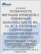 ОСОБЕННОСТИ МИГРАЦИИ ЭЛЕМЕНТОВ С ПЕРЕМЕННОЙ ВАЛЕНТНОСТЬЮ FE, MG, CU, NL, P, S B ПОЧВАХ СОПРЯЖЕННЫХ ЛАНДШАФТОВ ЮЖНОГО СКЛОНА КЛИНСКО-ДМИТРОВСКОЙ ГРЯДЫ