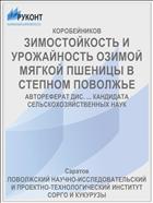 ЗИМОСТОЙКОСТЬ И УРОЖАЙНОСТЬ ОЗИМОЙ МЯГКОЙ ПШЕНИЦЫ В СТЕПНОМ ПОВОЛЖЬЕ