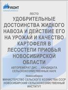 УДОБРИТЕЛЬНЫЕ ДОСТОИНСТВА ЖИДКОГО НАВОЗА И ДЕЙСТВИЕ ЕГО НА УРОЖАЙ И КАЧЕСТВО КАРТОФЕЛЯ В ЛЕСОСТЕПИ ПРИОБЬЯ НОВОСИБИРСКОЙ ОБЛАСТИ