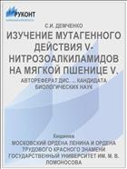 ИЗУЧЕНИЕ МУТАГЕННОГО ДЕЙСТВИЯ V-НИТРОЗОАЛКИЛАМИДОВ НА МЯГКОЙ ПШЕНИЦЕ V.