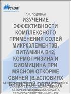 ИЗУЧЕНИЕ ЭФФЕКТИВНОСТИ КОМПЛЕКСНОГО ПРИМЕНЕНИЯ СОЛЕЙ МИКР03ЛЕМЕНТ0В, ВИТАМИНА В12, КОРМОГРИЗИНА И БИОМИЦИНА ПРИ МЯСНОМ ОТКОРМЕ СВИНЕЙ (В УСЛОВИЯХ БРЯНСКОЙ ОБЛАСТИ)