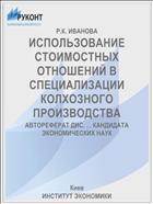 ИСПОЛЬЗОВАНИЕ СТОИМОСТНЫХ ОТНОШЕНИЙ В СПЕЦИАЛИЗАЦИИ КОЛХОЗНОГО ПРОИЗВОДСТВА