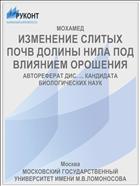ИЗМЕНЕНИЕ СЛИТЫХ ПОЧВ ДОЛИНЫ НИЛА ПОД ВЛИЯНИЕМ ОРОШЕНИЯ