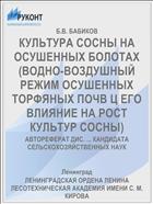 КУЛЬТУРА СОСНЫ НА ОСУШЕННЫХ БОЛОТАХ (ВОДНО-ВОЗДУШНЫЙ РЕЖИМ ОСУШЕННЫХ ТОРФЯНЫХ ПОЧВ Ц ЕГО ВЛИЯНИЕ НА РОСТ КУЛЬТУР СОСНЫ)