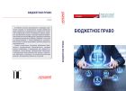 Бюджетное право