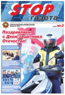 Stop-газета №2 2024