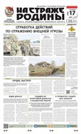 На страже Родины