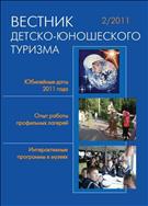 Вестник детско-юношеского туризма №2 2011