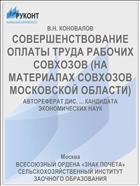 СОВЕРШЕНСТВОВАНИЕ ОПЛАТЫ ТРУДА РАБОЧИХ СОВХОЗОВ (НА МАТЕРИАЛАХ СОВХОЗОВ МОСКОВСКОЙ ОБЛАСТИ)