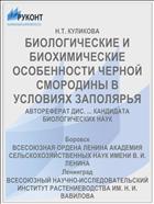 БИОЛОГИЧЕСКИЕ И БИОХИМИЧЕСКИЕ ОСОБЕННОСТИ ЧЕРНОЙ СМОРОДИНЫ В УСЛОВИЯХ ЗАПОЛЯРЬЯ