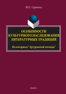Особенности культурного наследования литературных традиций (на материале «Артуровской легенды»)