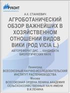 АГРОБОТАНИЧЕСКИЙ ОБЗОР ВАЖНЕЙШИХ В ХОЗЯЙСТВЕННОМ ОТНОШЕНИИ ВИДОВ ВИКИ (РОД VICIA L.)