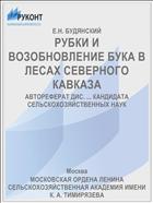 РУБКИ И ВОЗОБНОВЛЕНИЕ БУКА В ЛЕСАХ СЕВЕРНОГО КАВКАЗА