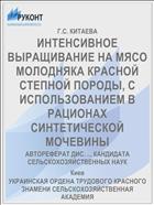 ИНТЕНСИВНОЕ ВЫРАЩИВАНИЕ НА МЯСО МОЛОДНЯКА КРАСНОЙ СТЕПНОЙ ПОРОДЫ, С ИСПОЛЬЗОВАНИЕМ В РАЦИОНАХ СИНТЕТИЧЕСКОЙ МОЧЕВИНЫ