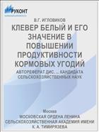 КЛЕВЕР БЕЛЫЙ И ЕГО ЗНАЧЕНИЕ В ПОВЫШЕНИИ ПРОДУКТИВНОСТИ КОРМОВЫХ УГОДИЙ