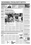 Российская газета - Экономика Уральского округа №63(8711) 2022