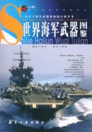 Иллюстрированный справочник по военно-морскому вооружению мира