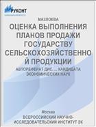 ОЦЕНКА ВЫПОЛНЕНИЯ ПЛАНОВ ПРОДАЖИ ГОСУДАРСТВУ СЕЛЬСКОХОЗЯЙСТВЕННОЙ ПРОДУКЦИИ