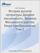 История русской литературы Древняя письменность. Времена Московского царства. Канун преобразования. Том 2