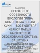 НЕКОТОРЫЕ ОСОБЕННОСТИ БИОЛОГИИ ГРИБА RHIZOCTONIA SOLANI KUHN — ВОЗБУДИТЕЛЯ ЧЕРНОЙ ПАРШИ КАРТОФЕЛЯ И ОБОСНОВАНИЕ СИСТЕМЫ ЗАЩИТНЫХ МЕРОПРИЯТИИ ПО БОРЬБЕ С НИМ