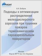 Подходы к оптимизации распределения мелкодисперсного аэрозоля при тушении пожаров термохимическим пароаэрозольным генератором