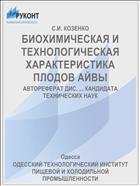 БИОХИМИЧЕСКАЯ И ТЕХНОЛОГИЧЕСКАЯ ХАРАКТЕРИСТИКА ПЛОДОВ АЙВЫ