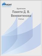 Памяти Д. В. Веневитинова