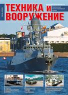 Техника и вооружение. Вчера, сегодня, завтра