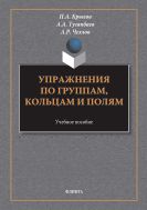 Упражнения по группам, кольцам и полям