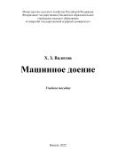 Машинное доение : учебное пособие  