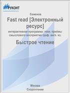 Fast read [Электронный ресурс]