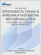 БРОНЗОВОСТЬ ТАБАКА В АРМЕНИИ И РАЗРАБОТКА МЕР БОРЬБЫ С НЕЮ
