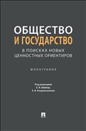 Общество и государство: в поисках новых ценностных ориентиров