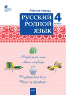 Русский родной язык. 4 класс : рабочая тетрадь