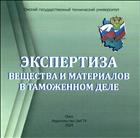 Экспертиза вещества и материалов в таможенном деле